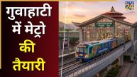 गुवाहाटी मेट्रो बनने से बदल जाएगी शहर की तस्वीर, प्रोजेक्ट के लिए हजारों करोड़ रुपये मंजूर