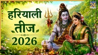 Hariyali Teej 2026: 14 या 15 अगस्त, कब है हरियाली तीज? सुखी वैवाहिक जीवन के लिए जरूर करें ये व्रत