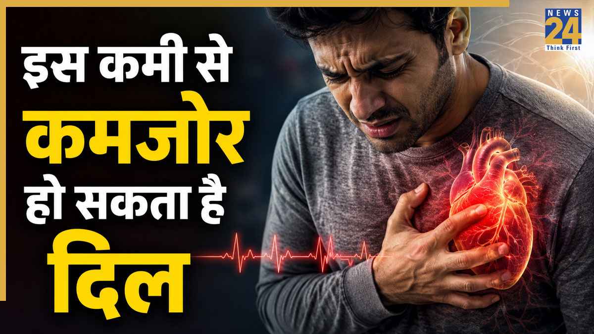 सिर्फ 1 पोषक तत्व की कमी से आ सकता है हार्ट अटैक, एक्सपर्ट ने बताया किन संकेतों तुरंत से करें पहचान