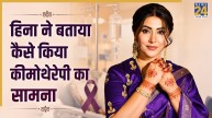 कैंसर की कीमोथेरेपी से कैसे लड़ीं Hina Khan, बताया किन मुश्किलों का करना पड़ा सामना