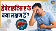 हेपेटाइटिस ए के क्या लक्षण हैं? आंखों के पीलेपन से लेकर पेशाब के रंग तक से पता चलेंगे Hepatitis A Symptoms