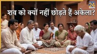 Hindu Dharma: रात में शव क्यों नहीं छोड़ते हैं अकेला? जानिए धार्मिक मान्यता के पीछे छिपा वैज्ञानिक कारण