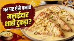 Shahi Tukda Recipe