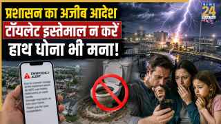 'टॉयलेट फ्लश भी नहीं, हाथ धोना भी मना!' इस शहर में क्यों जारी हुआ ऐसा अजीबोगरीब आदेश?