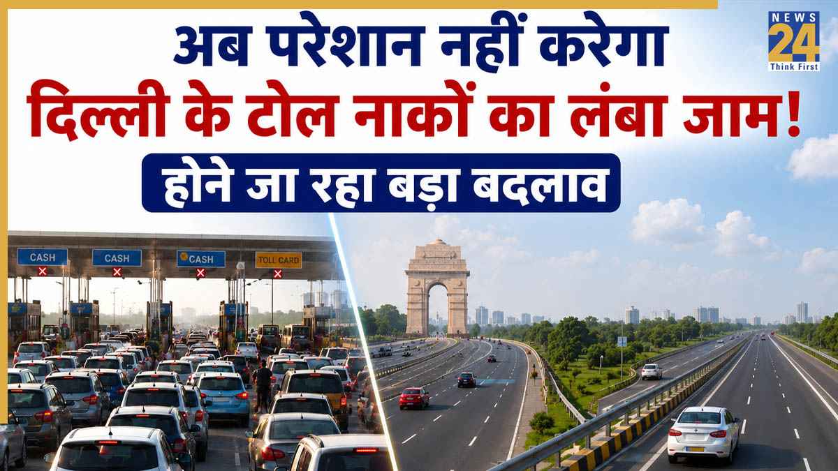 दिल्ली के टोल नाकों पर जल्द खत्म होगा लंबा जाम, नगर निगम लागू करने वाला है नया सिस्टम!