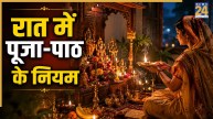Puja Path Niyam: रात में पूजा करना सही या गलत? जानिए रात्रि पूजन के दौरान किन बातों का रखें ध्यान