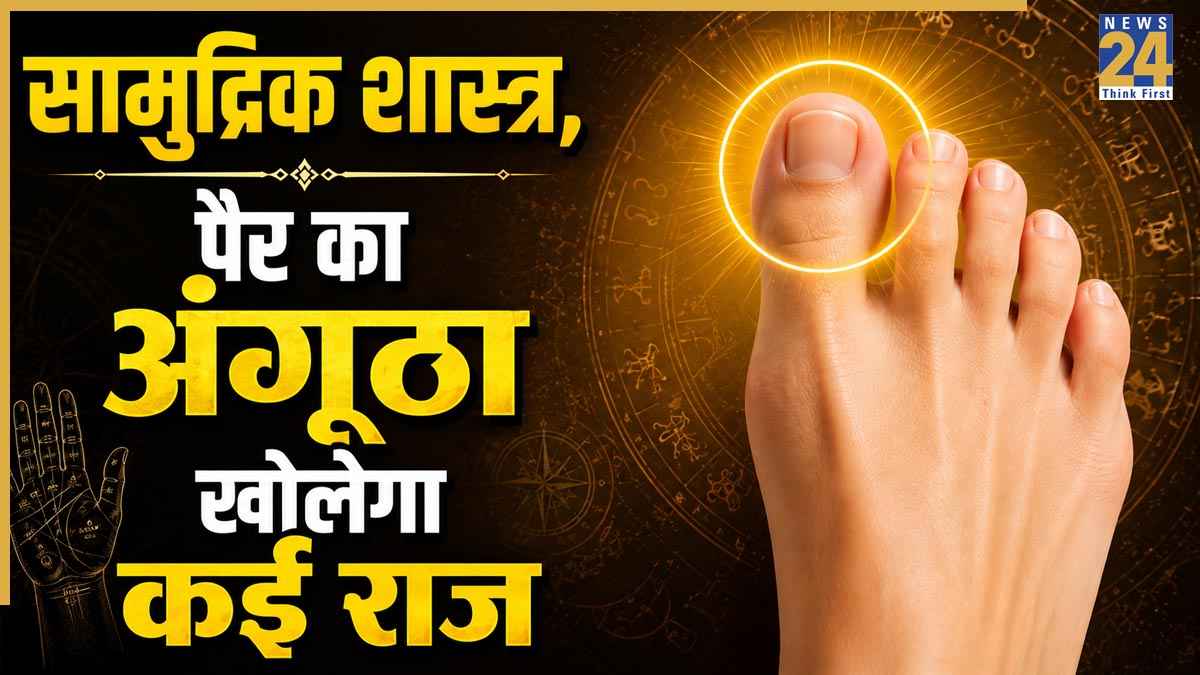 Samudrik Shastra: पैर के अंगूठे की बनावट से खुलेंगे लव लाइफ से जुड़े राज, सामुद्रिक शास्त्र से जानिए महत्वपूर्ण संकेत