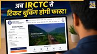 IRCTC की बेवसाइट को सिंपल बनाने की तैयारी, पूरी तरह बदल जाएगा ऑनलाइन टिकट बुकिंग सिस्टम!