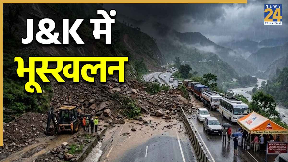 Jammu-Kashmir: भारी बारिश के कारण जम्मू-कश्मीर में लैंडस्लाइड, रामनगर-उधमपुर हुआ बंद