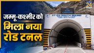 अमरनाथ यात्रियों के लिए खुशखबरी, जम्मू-कश्मीर नेशनल हाइवे पर खुला नया रोड टनल, 866 करोड़ की आई है लागत
