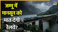 जम्मू में मानसून न रोक दे ट्रेन की रफ्तार, नॉदर्न रेलवे ने की सुरक्षित यात्रा की जबरदस्त तैयारी