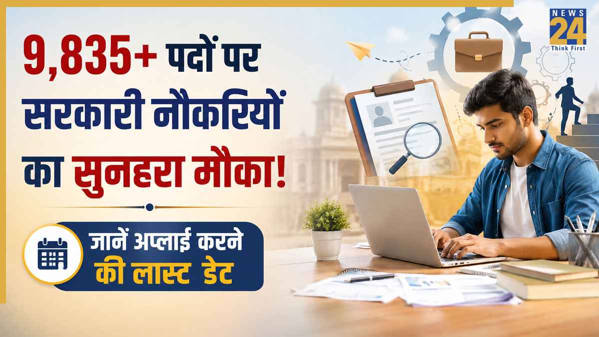 Sarkari Naukri 2026: 9,835+ पदों पर निकली बंपर सरकारी भर्तियां, जुलाई में बंद हो जाएंगी आवेदन विंडो; तुरंत चेक करें टॉप 5 वैकेंसी