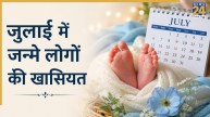 July Born People: कैसे होते हैं जुलाई में जन्मे लोग? जानिए इनकी खासियत और अनोखी खूबियां