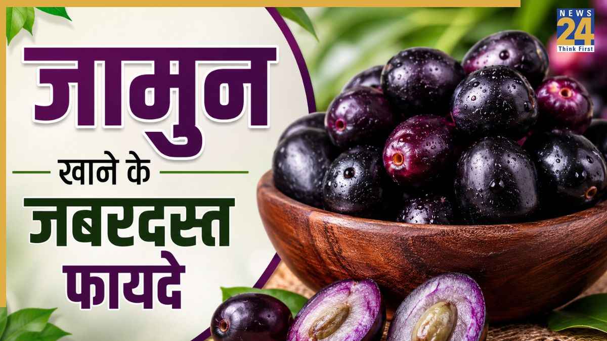 Jamun Khane ke fayde