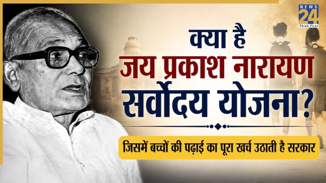 Jai Prakash Narayan Sarvodaya Vidyalaya Scheme