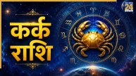 Video: सुखमय होगा कर्क राशि वालों का जीवन, सिर्फ इन खास बातों का रखना होगा ध्यान, जानिए