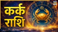 Video: कर्क राशि के लिए कैसा रहेगा अगस्त का महीना? देखने को मिलेगा ग्रहों का प्रभाव