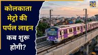 कोलकाता मेट्रो की पर्पल लाइन का काम कब होगा पूरा? रूट का सबसे मुश्किल टनल बनाने में मिली कामयाबी