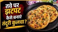 Potato Kulcha Making Tips