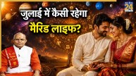Kaalchakra: शादीशुदा लोगों के लिए कैसा रहेगा जुलाई का महीना? पंडित सुरेश पांडेय से जानिए