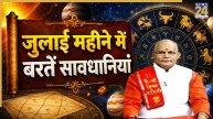Kaalchakra: मेष से मीन तक जुलाई में किन राशियों को रहना होगा सावधान? पंडित सुरेश पांडेय से जानिए सावधानी