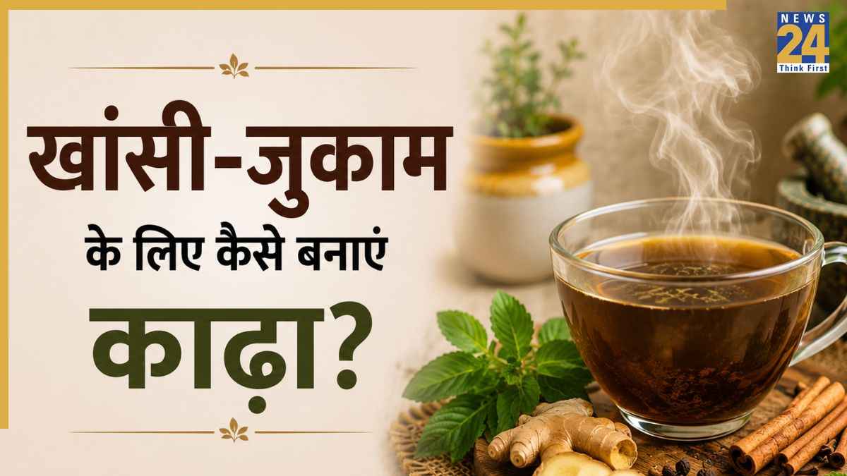 सर्दी-जुकाम का काढ़ा कैसे बनाया जाता है? यहां जानिए बरसात में कैसे करें Kadha तैयार