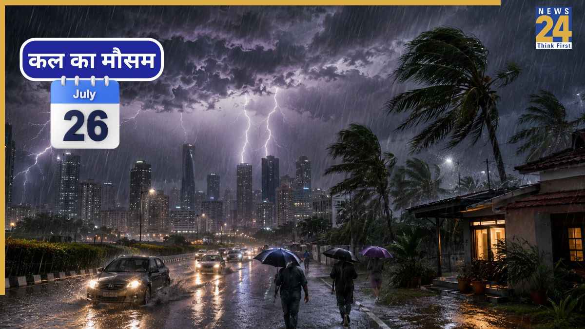 Kal Ka Mausam July 26: कल कितने राज्यों में बरसेंगे बादल? IMD ने जारी किया तूफानी बारिश का अलर्ट