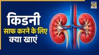 किडनी की गंदगी कैसे साफ करें? जानिए क्या खाने पर फिल्टर होगी Kidneys, सेहत को मिलेगा फायदा