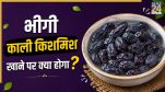 Bheegi kishmish Khane ke fayde