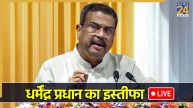 Dharmendra Pradhan Resignation LIVE: рдзрд░реНрдореЗрдВрджреНрд░ рдкреНрд░рдзрд╛рди рдиреЗ рджрд┐рдпрд╛ рдЗрд╕реНрддреАрдлрд╛, рд╢рд┐рдХреНрд╖рд╛ рдордВрддреНрд░реА рдХрд╛ рдкрдж рдЫреЛрдбрд╝рддреЗ рд╡рдХреНрдд рдХреНрдпрд╛ рдХрд╣рд╛?