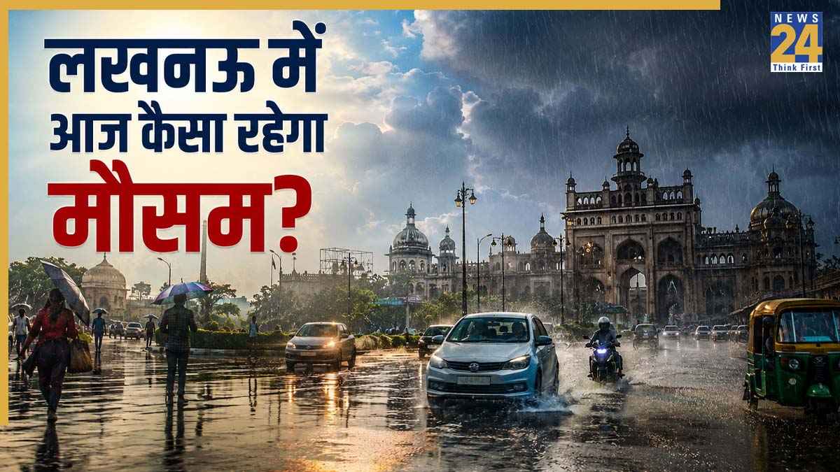 Lucknow Weather Today: लखनऊ में आज जमकर बरसेंगे बादल या सताएगी धूप? जानें ताजा अपडेट