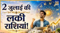 Lucky Zodiac Signs: 2 जुलाई से इन 5 राशियों पर मेहरबान हो सकते हैं ग्रह, मिलेगी सफलता, शुरू होगा लाभ का दौर
