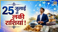 Lucky Zodiac Signs Today: 25 जुलाई को ग्रहों की चाल इन 5 राशियों को दिलाएगी धन, मान-सम्मान और नए मौके