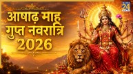Gupt Navratri 2026: कब से हो रही है आषाढ़ गुप्त नवरात्रि की शुरुआत? जानिए सटीक तारीख और घटस्‍थापना मुहूर्त