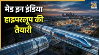 भारत में देसी हाइपरलूप रेल चलाने की तैयारी, आईआईटी मद्रास की मदद से पूरा होगा काम!
