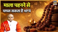 Kaalchakra: कौन-सी माला धारण करने से मिलेगा भाग्य का साथ, खत्म होंगे दुख-दर्द, पंडित सुरेश पांडेय से जानिए