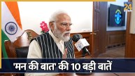 PM नरेंद्र मोदी ने कारगिल के शहीदों को किया याद, जानिए ‘मन की बात’ की 10 बड़ी बातें