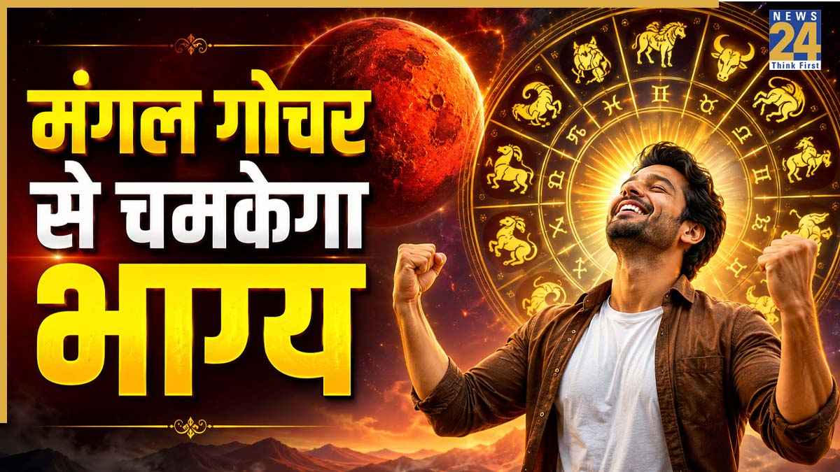 Mangal Gochar 2026: ग्रहों के सेनापति मंगल करेंगे मिथुन राशि में प्रवेश, 2 अगस्त से शुरू होंगे इन 3 राशियों के अच्छे दिन
