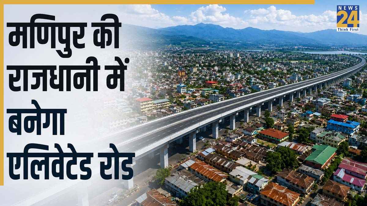टेंशन के बीच मणिपुर को मिला 3692 करोड़ का प्रोजेक्ट, राजधानी इंफाल में बनने जा रहा 25 KM लंबा एलिवेटेड कॉरिडोर
