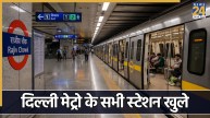 CJP प्रोटेस्ट खत्म होने के बाद दिल्ली मेट्रो के सभी स्टेशन खुले, नॉर्मल हुई DMRC की सर्विस