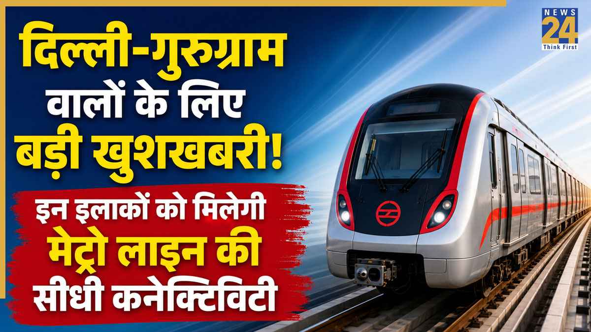 Delhi Metro News: यशोभूमि से राजीव चौक तक दौड़ेगी नई मेट्रो, 20 KM के नए कॉरिडोर से इन इलाकों को मिलेगी सीधी कनेक्टिविटी