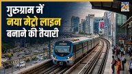 गुरुग्राम में बनेगा 35 KM का नया मेट्रो कॉरिडोर, 28 स्टेशंस से जुड़ेंगे मिलेनियम सिटी के ये इलाके