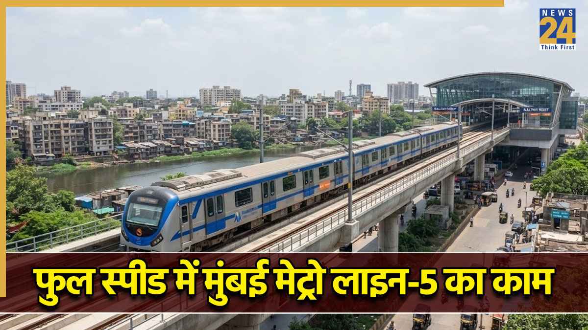मुंबई मेट्रो की लाइन नंबर 5 के डिपो का काम कितनी दूर तक पहुंचा? इन इलाकों तक कनेक्टिविटी बढ़ाने की तैयारी