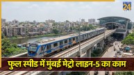 मुंबई मेट्रो की लाइन नंबर 5 के डिपो का काम कितनी दूर तक पहुंचा? इन इलाकों तक कनेक्टिविटी बढ़ाने की तैयारी