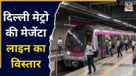 दिल्ली मेट्रो की मेजेंटा लाइन में बनेंगे 10 नए अंडरग्राउंड स्टेशंस, इन इलाके के लोगों को होगा फायदा