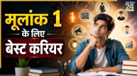 Numerology: मूलांक 1 के लोगों को इन क्षेत्रों में मिल सकती है जबरदस्त सफलता, जानिए बेस्ट करियर ऑप्शन