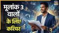 Numerology: मूलांक 3 वालों को इन क्षेत्र में बनाना चाहिए करियर, मिलता है भाग्य का साथ और अपार सफलता