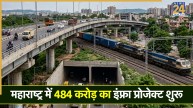 ओवरब्रिज और अंडरपास समेत महाराष्ट्र के 9 इंफ्रा प्रोजेक्ट शुरू, 484 करोड़ रुपये की आएगी लागत