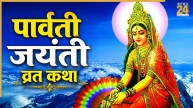 Parvati Jayanti 2026 Today: आज पार्वती जयंती पर जरूर पढ़ें उनके जन्म की संपूर्ण कथा, इसके बिना अधूरा रहेगा व्रत