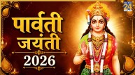 Parvati Jayanti 2026: कल या परसों, कब है पार्वती जयंती? जानिए पूजा विधि और सुखी वैवाहिक जीवन के उपाय